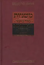 Мишна. Раздел Моэд [Время]