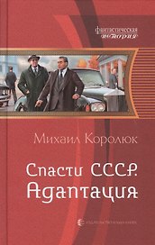Спасти СССР 2.Адаптация