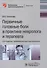 Первичные головные боли в практике невролога и терапевта - 0