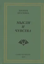 Мысли и чувства