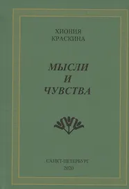 Мысли и чувства