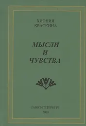 Мысли и чувства