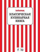 Классическая кулинарная книга - 0