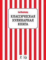 Классическая кулинарная книга