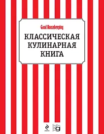 Классическая кулинарная книга