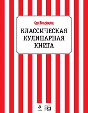 Классическая кулинарная книга