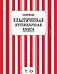 Классическая кулинарная книга - 0