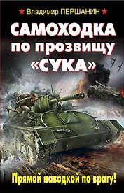 Самоходка по прозвищу "Сука". Прямой наводкой по врагу!