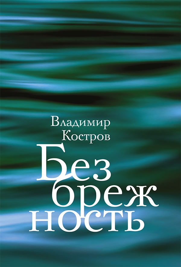 Обложка книги «Безбрежность. Избранные стихотворения и поэмы»