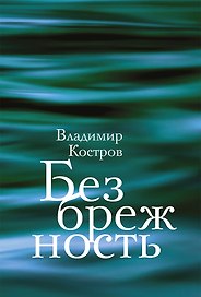 Безбрежность. Избранные стихотворения и поэмы