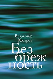 Безбрежность. Избранные стихотворения и поэмы