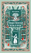 Рождественская песнь в прозе. Вечные истории - 0