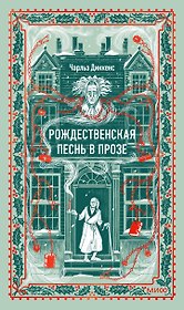 Рождественская песнь в прозе. Вечные истории
