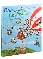 Польди и Павлуша. Ненароком вокруг света