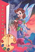 Раскраска. Сказочные феи
