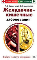 Желудочно-кишечные заболевания