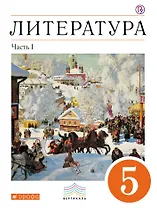 Литература. 5 кл. : в 2 ч. Ч. 1 : учеб.-хрестоматия