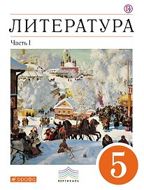 Литература. 5 кл. : в 2 ч. Ч. 1 : учеб.-хрестоматия