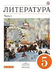 Литература. 5 кл. : в 2 ч. Ч. 1 : учеб.-хрестоматия