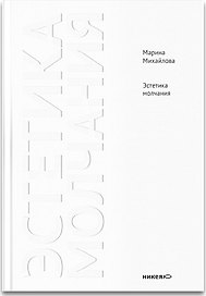 Эстетика молчания: Молчание как апофатическая форма духовного опыта