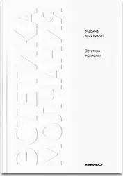 Эстетика молчания: Молчание как апофатическая форма духовного опыта