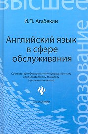 Английский язык в сфере обслуживания:учеб.пособ.дп