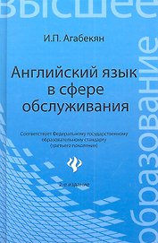 Английский язык в сфере обслуживания:учеб.пособ.дп