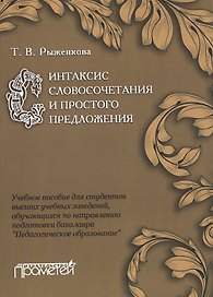 Синтаксис словосочетания и простого предложения : Учебное пособие для студентов высших учебных завед