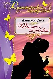 Ты меня не забывай