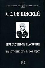 Преступное насилие. Преступность в городах