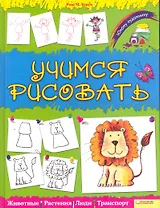 Учимся рисовать. Юному художнику. Животныерастениялюдитранспорт
