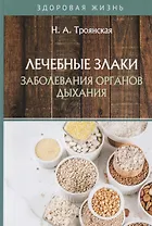 Лечебные злаки и заболевания органов дыхания