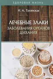 Лечебные злаки и заболевания органов дыхания
