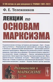 Лекции по основам марксизма