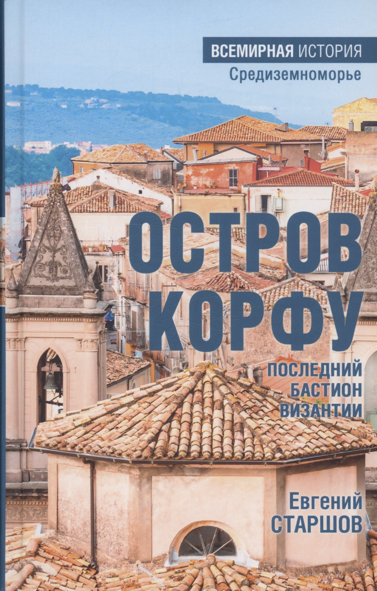 

Остров Корфу - последний бастион Византии