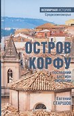 Остров Корфу - последний бастион Византии - 0