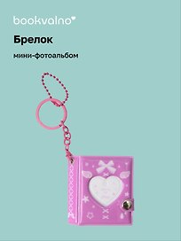 Брелок мини-фотоальбом Сердце (фуксия) (6,5х5,5) (12-202510-HV-08)
