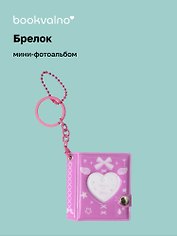 Брелок мини-фотоальбом Сердце (фуксия) (6,5х5,5) (12-202510-HV-08)