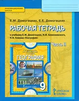 Рабочая тетрадь к учебнику Е.М. Домогацких, Н.И. Алексеевского, Н.Н. Клюева "География". 9 класс, часть 2