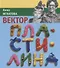 Вектор Пластилина: повесть - 0