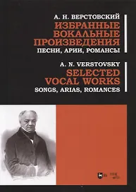 Избранные вокальные произведения. Песни, арии, романсы