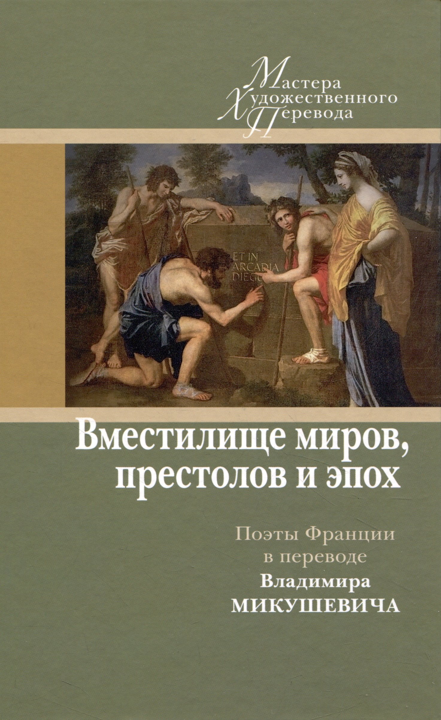 

Вместилище миров, престолов и эпох: поэты Франции в переводе Владимира Микушевича