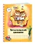 Читательский дневник с анкетой. Совы. Вечернее чтение, 162х210мм, мягкая обложка, цветной блок, 64 стр. - 2