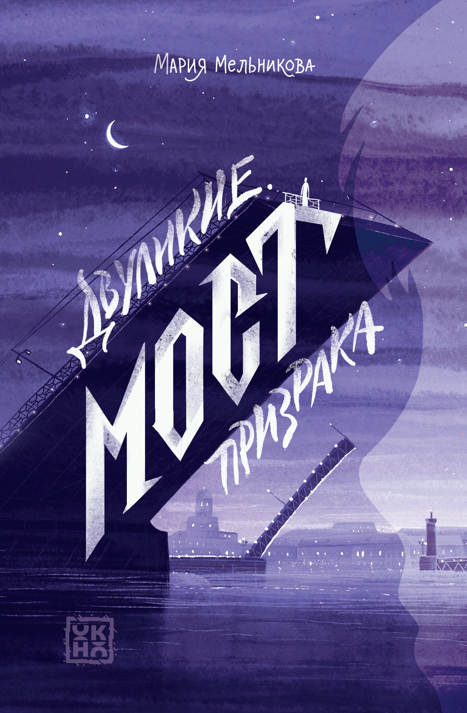 

Двуликие. Мост призрака