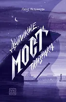 Двуликие. Мост призрака