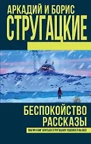 Беспокойство. Рассказы: сборник
