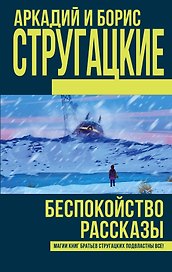 Беспокойство. Рассказы: сборник