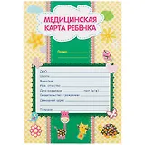 Медицинская карта ребенка.