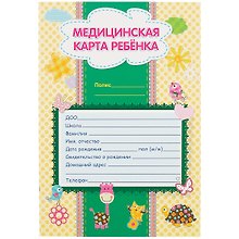 Медицинская карта ребенка.