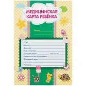 Медицинская карта ребенка.